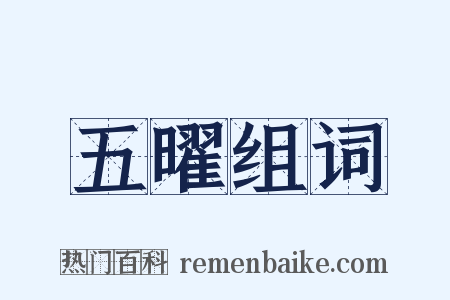 五曜组词是什么意思的图片